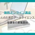 総務省、無料オンライン講座「社会人のためのデータサイエンス入門」受講者の募集を開始