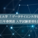 立正大学、2021年4月「データサイエンス学部」開設　入学試験要項を公開