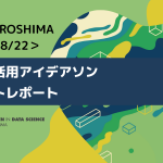 【イベントレポート】WiDS HIROSHIMA アイデアソン2020「新たなる災害対策」