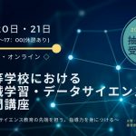 総務省統計研究研修所、高校教員向け 機械学習・データサイエンス入門講座の申込受付開始