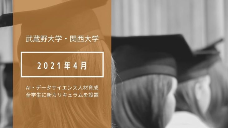 各大学が2021年4月よりai Ds人材育成を展開 文理 学部を問わず 全学生が基礎知識を学ぶ R