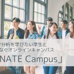 AI/データ分析を学びたい学生と企業をつなぐオンラインキャンパス「SIGNATE Campus」が開始