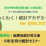 総務省統計局主催、小学校５・６年生向けオンラインセミナー「わくわく！統計アカデミー for KIDS 2021」が申込受付開始