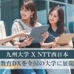 九州大学 × NTT西日本、教育DXを全国の大学に展開　広島市立大学からスタート！