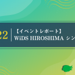 [イベントレポート]WiDS HIROSHIMA シンポジウム2022