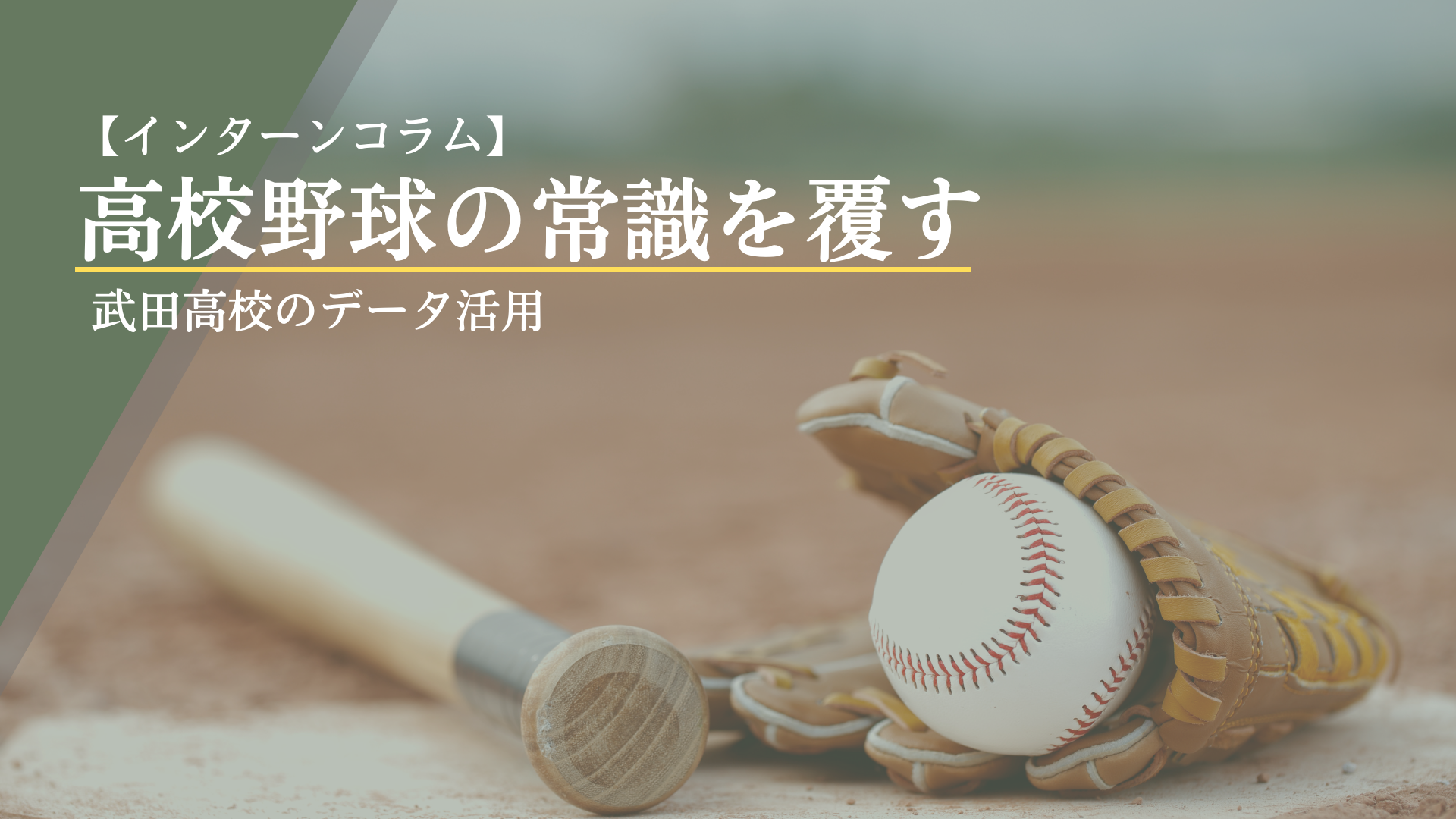 インターンコラム 高校野球の常識を覆す 武田高校のデータ活用 R