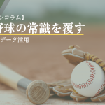 【インターンコラム】高校野球の常識を覆す 武田高校のデータ活用