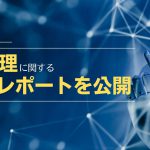 日本IBM、AI倫理に関する調査レポートを公開