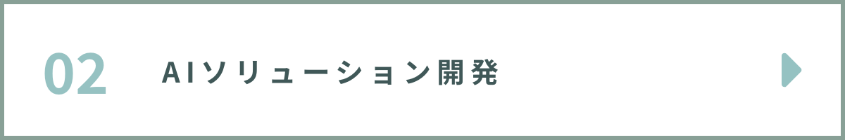 02AIソリューション開発