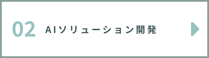 02AIソリューション開発