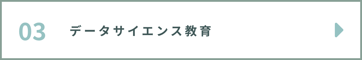 03データサイエンス教育