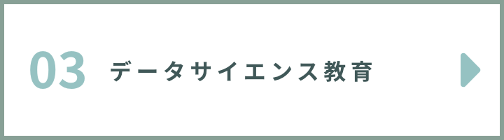 03データサイエンス教育